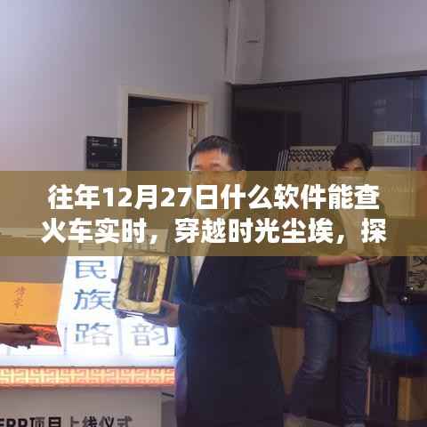 探寻火车实时信息的里程碑时刻,穿越时光尘埃,揭秘十二月二十七日软件查火车实时功能