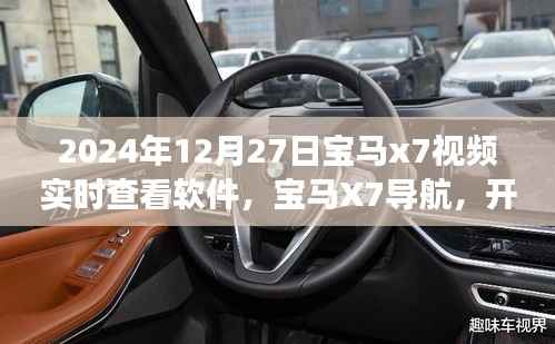 宝马X7软件实时导航,探索自然美景,心灵寻迹之旅