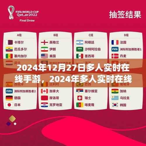 虚拟盛宴回响,2024年多人实时在线手游盛况