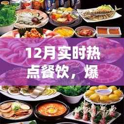 12月热门餐饮爆款推荐,潮流美食盛宴引领味蕾风暴