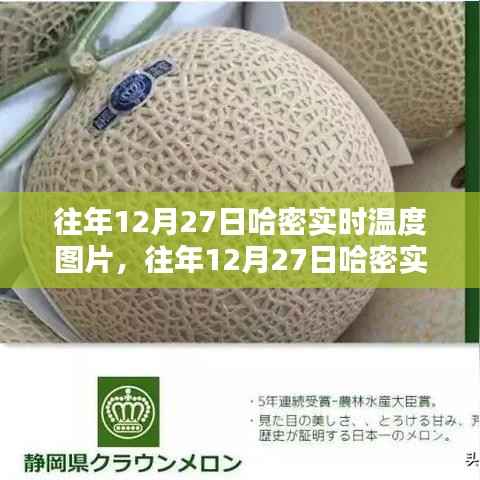 哈密气候魅力揭秘,历年12月27日实时温度图片回顾