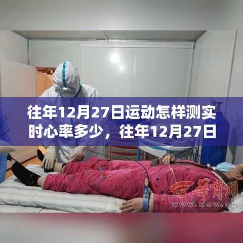 往年12月27日运动心率监测解析,实时心率体验与监测全面回顾