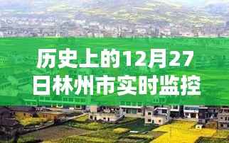 林州市历史12月27日实时监控设置详解及操作指南,初学者与进阶用户通用指南