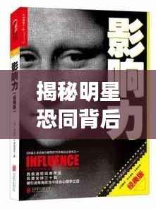 揭秘明星恐同背后的心理现象,探索公众人物与内心世界的复杂交织