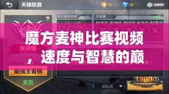 魔方麦神比赛视频,速度与智慧的巅峰对决!