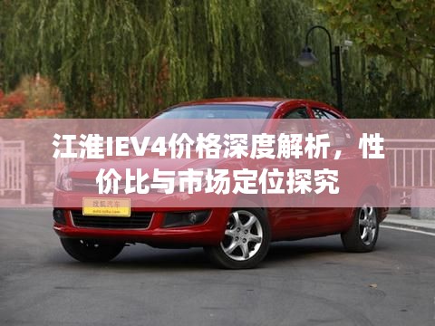 江淮IEV4价格深度解析,性价比与市场定位探究