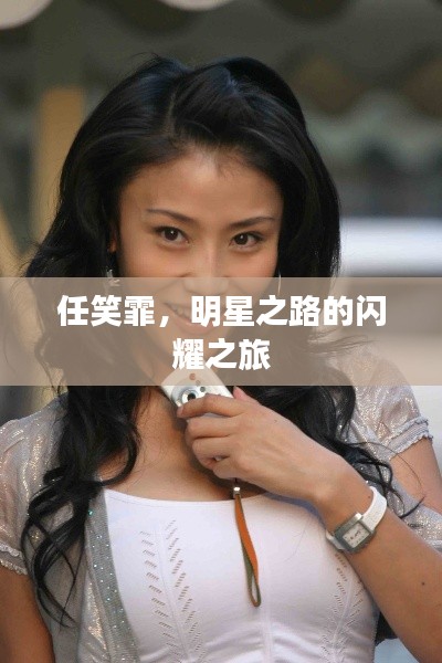 任笑霏,明星之路的闪耀之旅