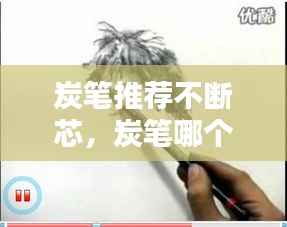 炭笔推荐不断芯,炭笔哪个牌子好用杂质很少