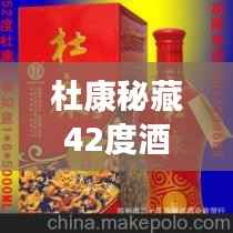 杜康秘藏42度酒,千年传统价值之美,值得品味探寻