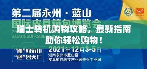 瑞士转机购物攻略,最新指南助你轻松购物!