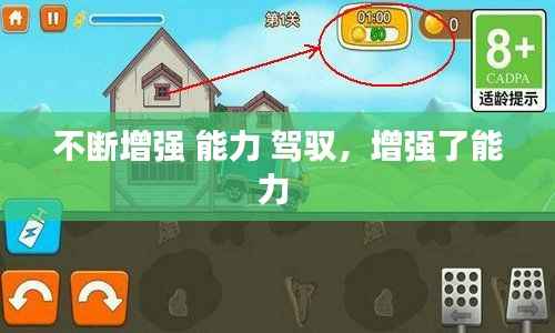 不断增强 能力 驾驭,增强了能力