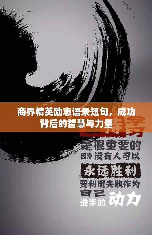 商界精英励志语录短句,成功背后的智慧与力量