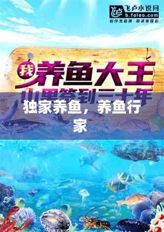 独家养鱼,养鱼行家