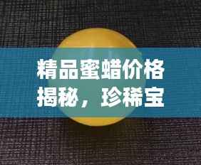 精品蜜蜡价格揭秘,珍稀宝石价值探寻之旅