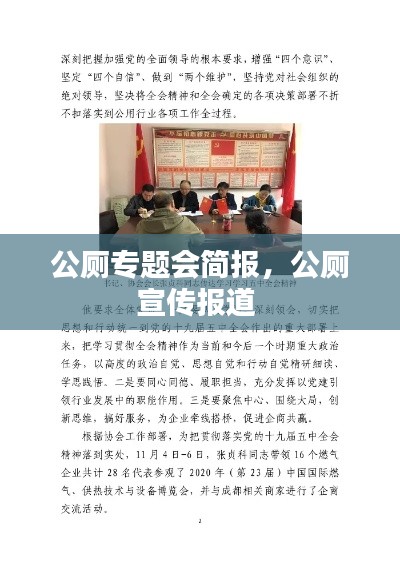 公厕专题会简报,公厕宣传报道