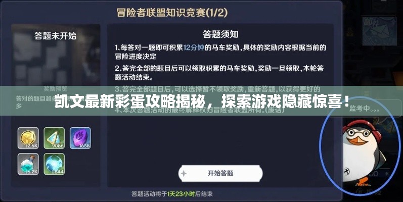 凯文最新彩蛋攻略揭秘,探索游戏隐藏惊喜!