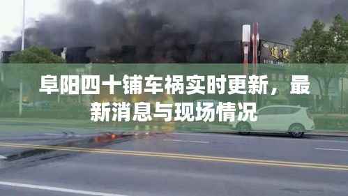 阜阳四十铺车祸实时更新,最新消息与现场情况
