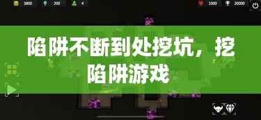 陷阱不断到处挖坑,挖陷阱游戏