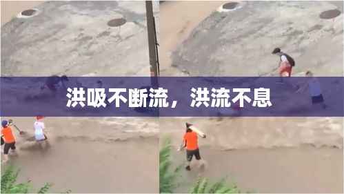 洪吸不断流,洪流不息