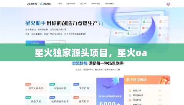 星火独家源头项目,星火oa