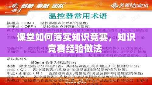 课堂如何落实知识竞赛,知识竞赛经验做法