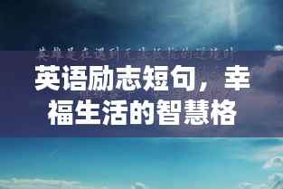 英语励志短句，幸福生活的智慧格言
