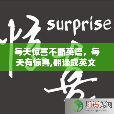 每天惊喜不断英语,每天有惊喜,翻译成英文