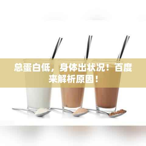 总蛋白低,身体出状况!百度来解析原因!