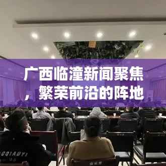 广西临潼新闻聚焦,繁荣前沿的阵地