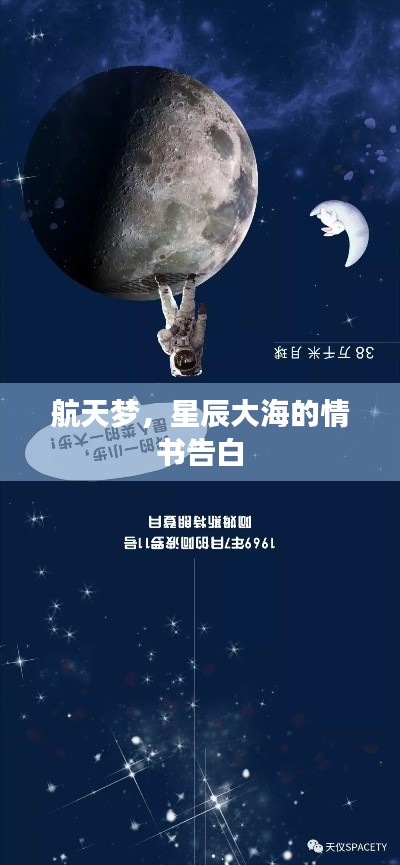 航天梦,星辰大海的情书告白