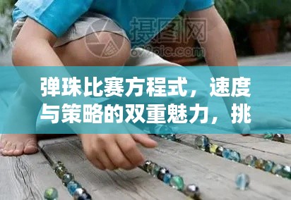 弹珠比赛方程式,速度与策略的双重魅力,挑战极致竞技体验!