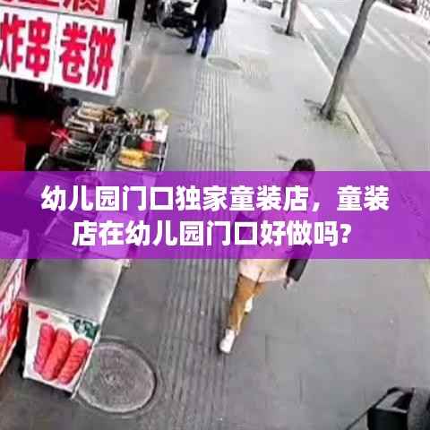 幼儿园门口独家童装店,童装店在幼儿园门口好做吗?