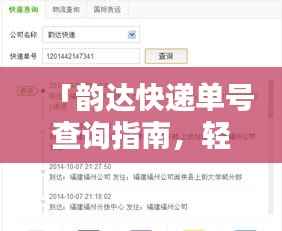「韵达快递单号查询指南,轻松追踪包裹动态」