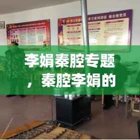 李娟秦腔专题,秦腔李娟的徒弟