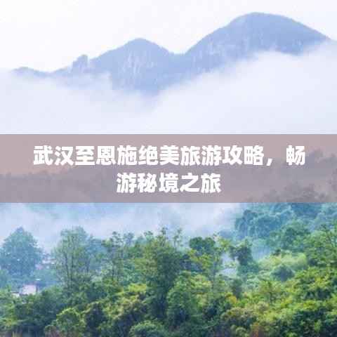 武汉至恩施绝美旅游攻略,畅游秘境之旅