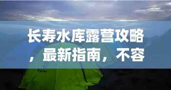 长寿水库露营攻略,最新指南,不容错过!
