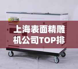 上海表面精雕机公司TOP排名大揭秘!