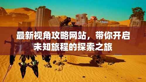 最新视角攻略网站，带你开启未知旅程的探索之旅