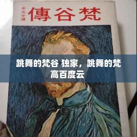 跳舞的梵谷 独家,跳舞的梵高百度云