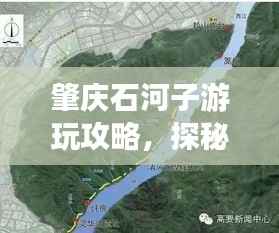 肇庆石河子游玩攻略,探秘最佳旅游路线