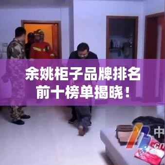 余姚柜子品牌排名前十榜单揭晓!