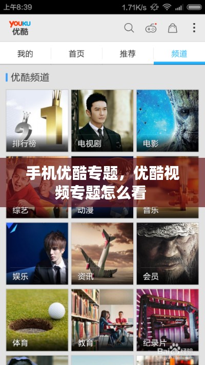 手机优酷专题,优酷视频专题怎么看