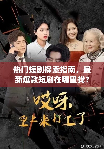 热门短剧探索指南，最新爆款短剧在哪里找？