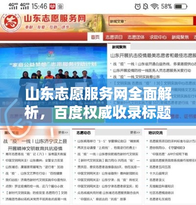 山东志愿服务网全面解析,百度权威收录标题!