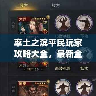 率土之滨平民玩家攻略大全,最新全方位指南,助你成为游戏达人!