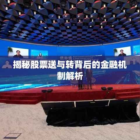 揭秘股票送与转背后的金融机制解析