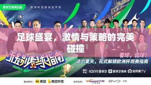 足球盛宴，激情与策略的完美碰撞