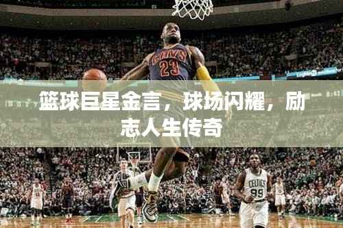 篮球巨星金言,球场闪耀,励志人生传奇