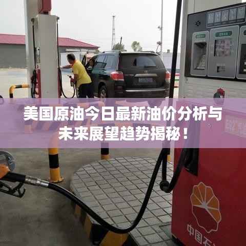 美国原油今日最新油价分析与未来展望趋势揭秘!