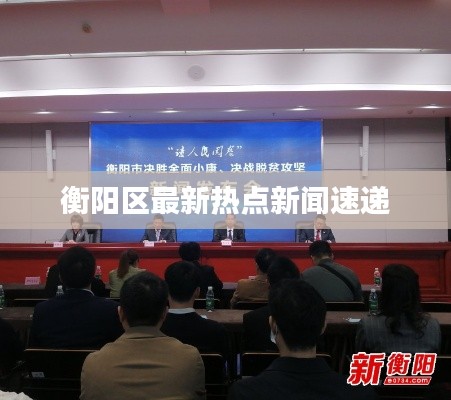 衡阳区最新热点新闻速递